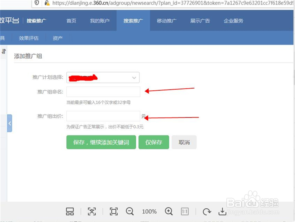 怎么在360竞价的推广计划中增加推广组?