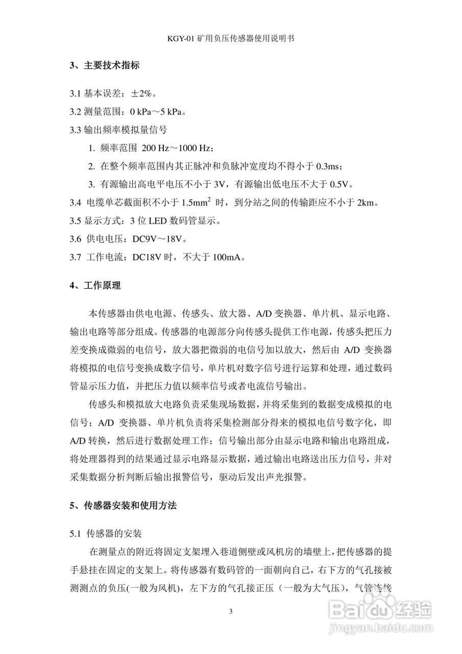 KGY-01矿用负压传感器使用说明书