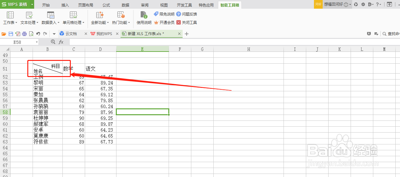 WPS表格怎么插入斜线表头
