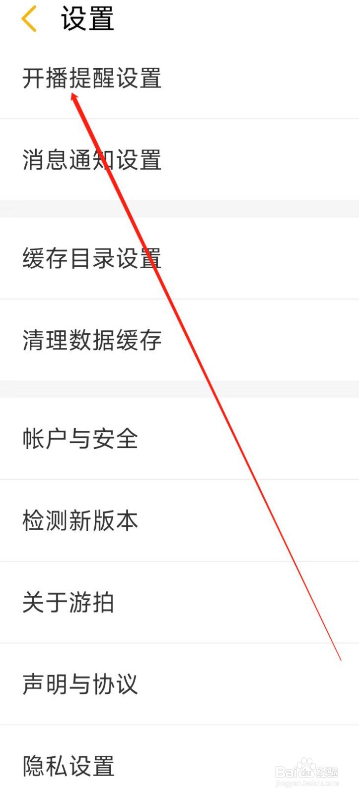游拍进行开播提醒设置