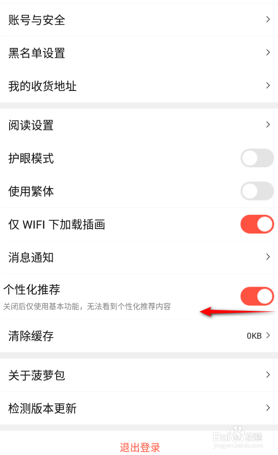 菠萝包轻小说怎么关闭个性化推荐