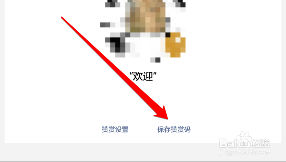 怎样使用微信赞赏码