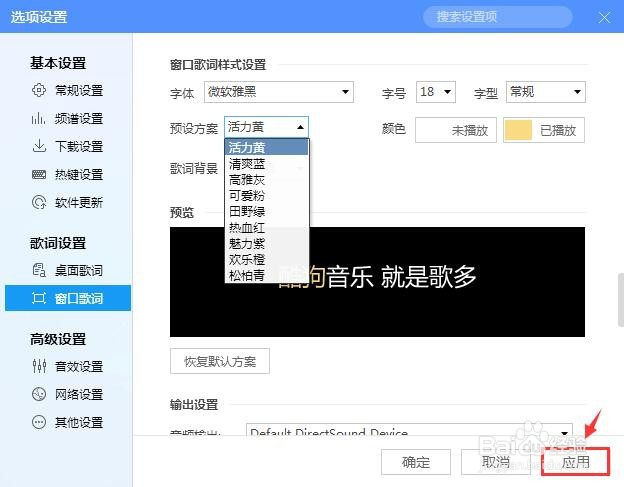 酷狗音乐如何设置窗口歌词预设方案?