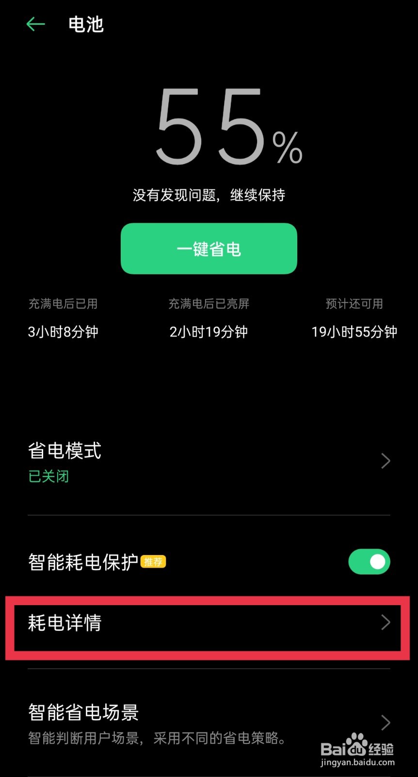 OPPO手机怎么查看耗电情况