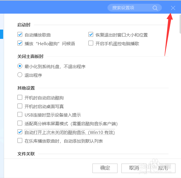 酷狗运行时怎么自动打开未关闭的音乐