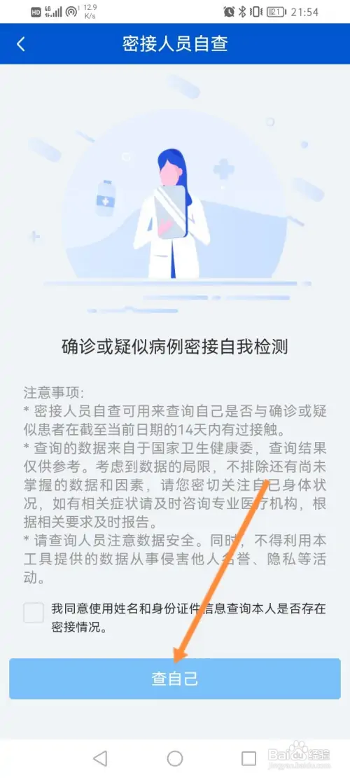 安康码如何自查密接人员