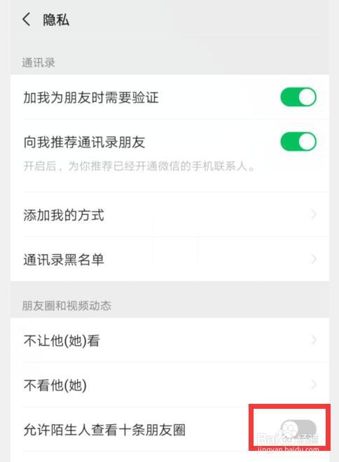 微信如何设置允许陌生人查看十条朋友圈