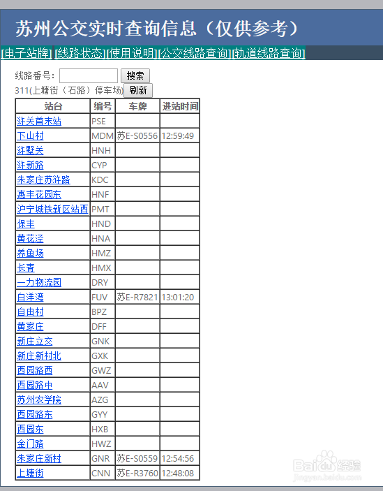 苏州公交实时查询/苏州公交到站查询/方便出行