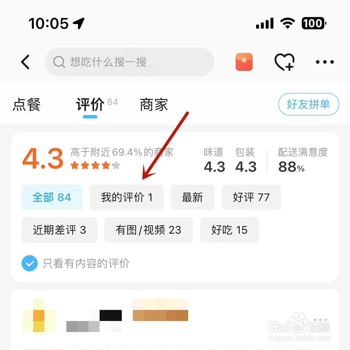 饿了么怎么查看自己在某商家的评价内容