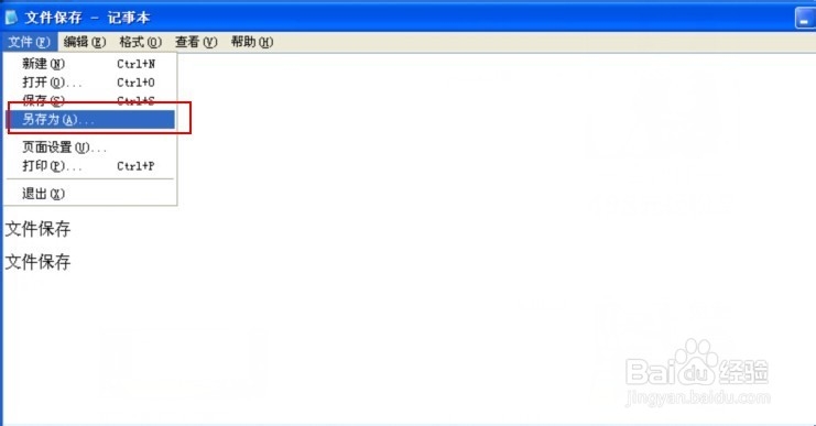文本文档怎么保存