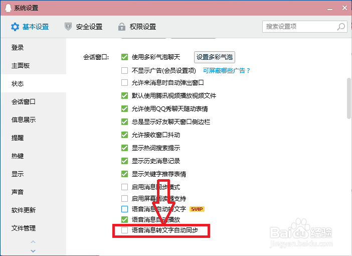 QQ怎么关闭语音消息转文字自动同步