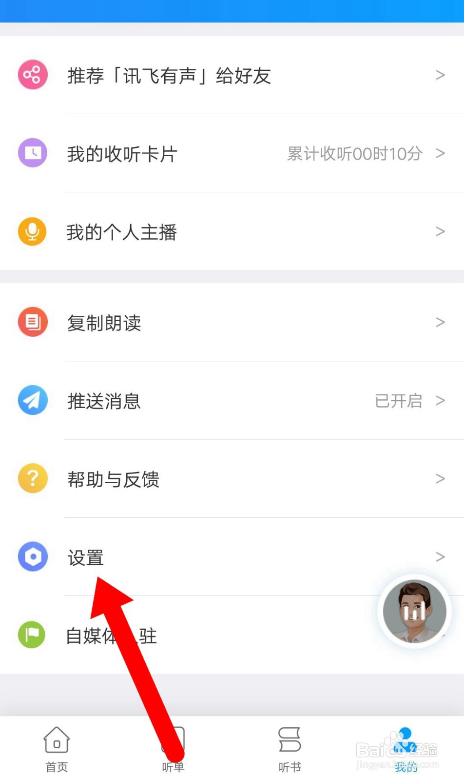 讯飞有声如何注销账号