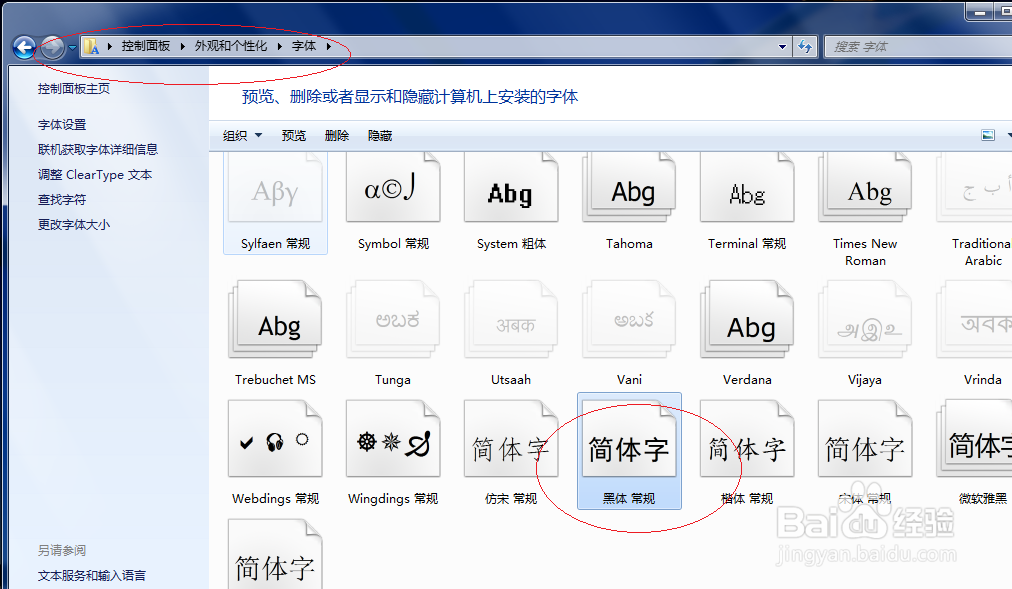 Windows 7操作系统如何隐藏字体