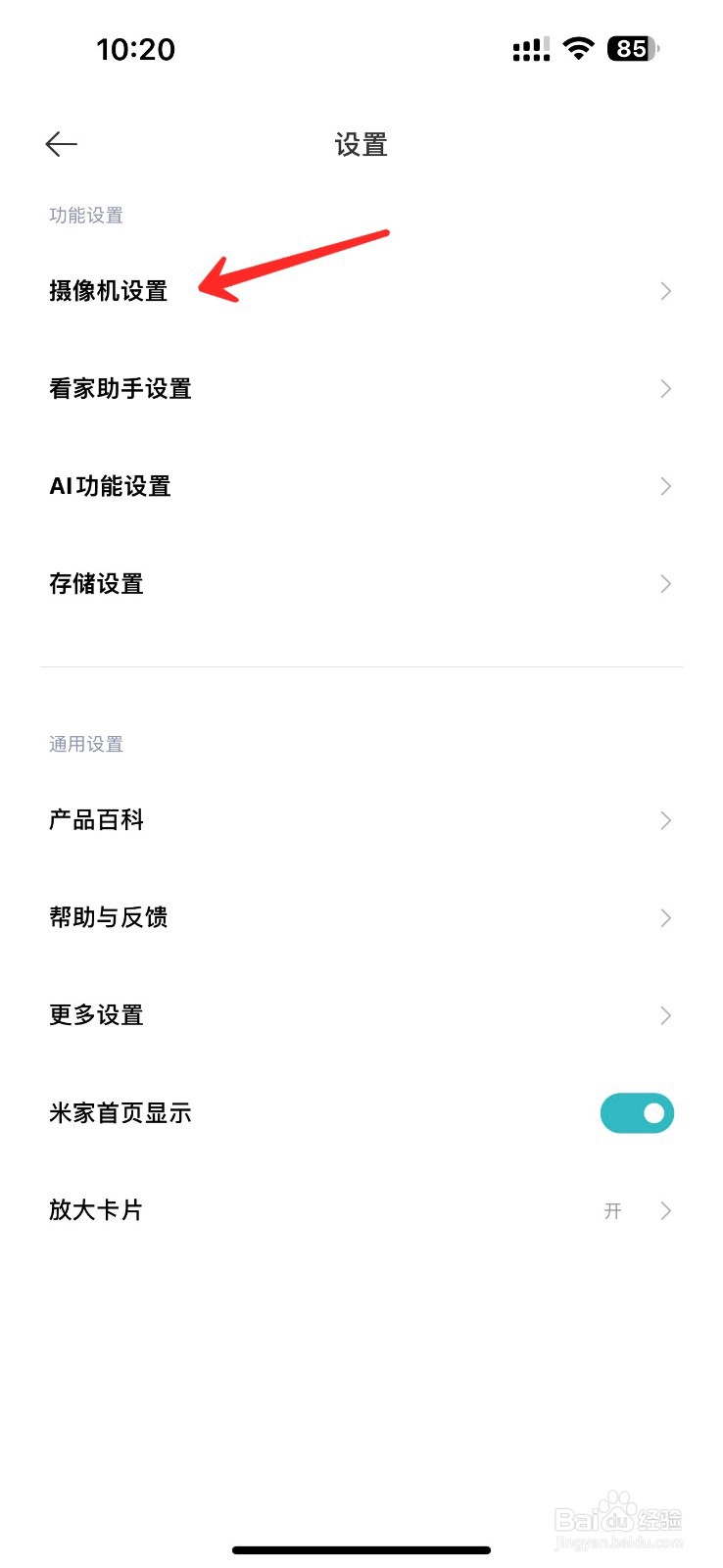 小米摄像头人形追踪怎么关闭