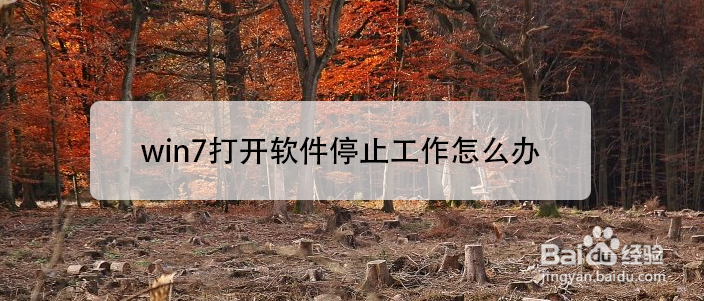 win7打开软件停止工作怎么办