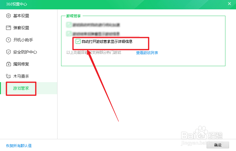 360安全卫士打开游戏管家显示详细信息怎么弄
