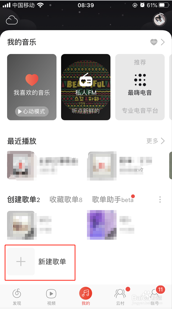 网易云如何创建歌单
