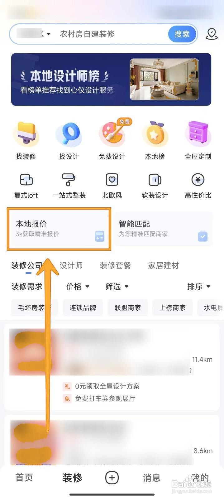 住小帮如何获取房屋装修本地报价