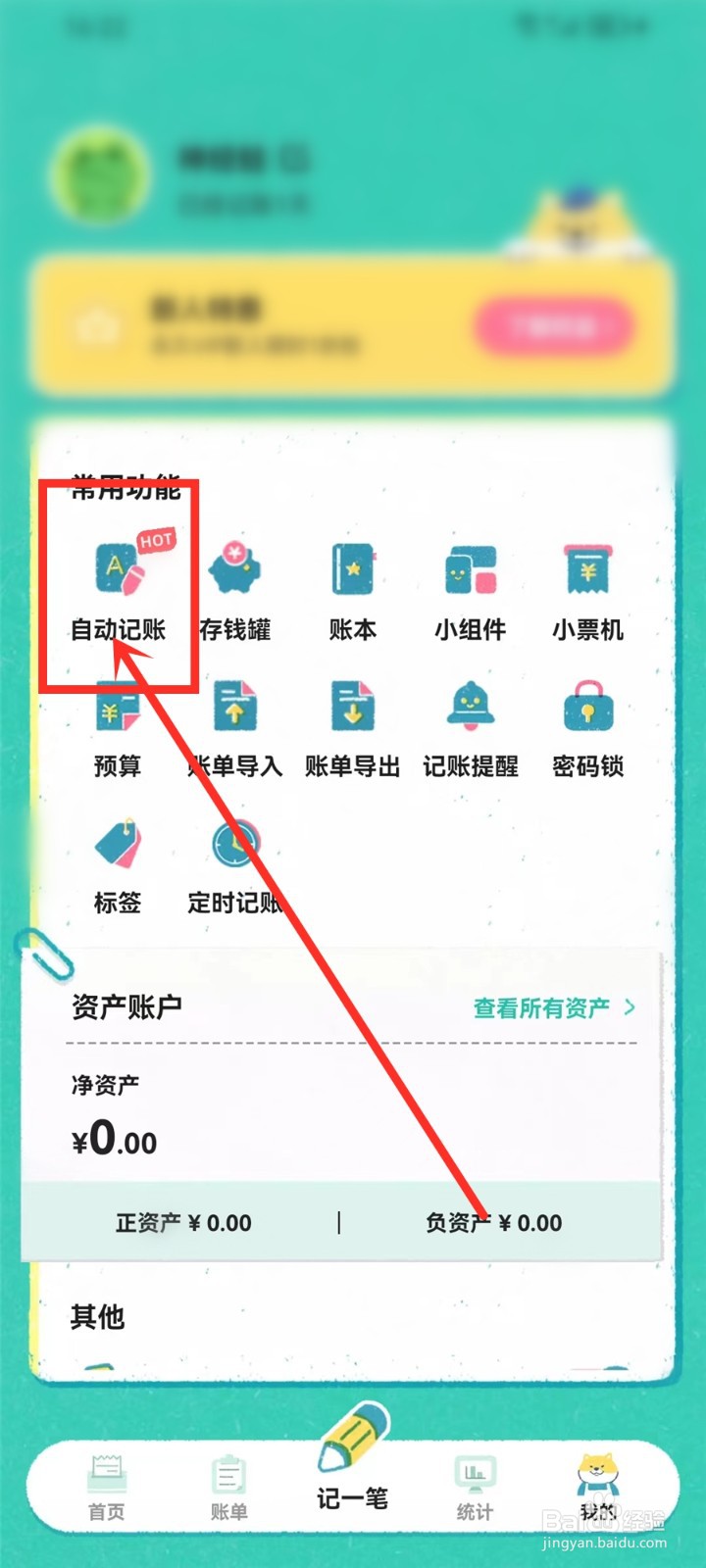 阿柴记账app自动记账怎么关闭