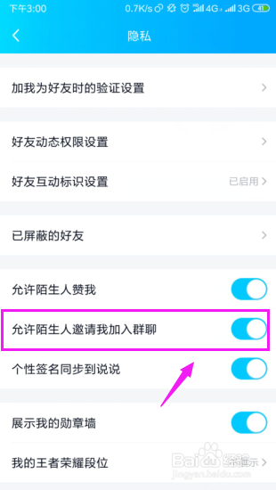 QQ设置不允许陌生人邀请我加入群聊