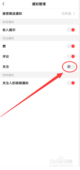 全民小视频如何设置关注互动通知