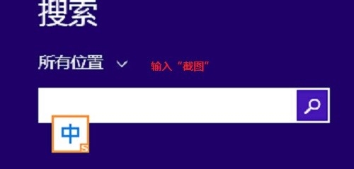 win8,1系统如何设置系统截图?