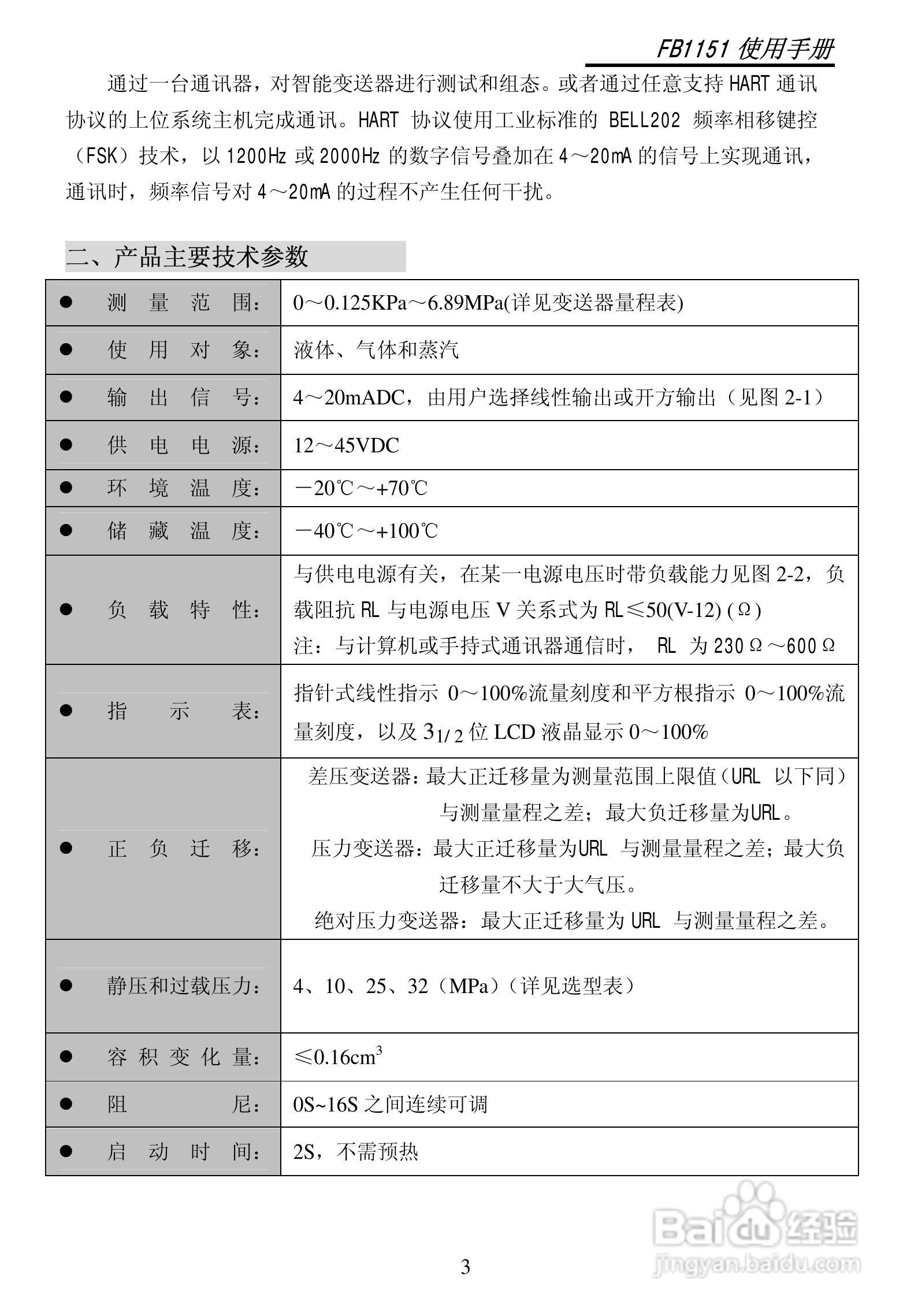 FB1151智能电容式压力/差压变送器使用说明书:[1]