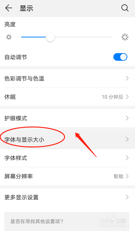 华为P30手机如何设置系统字体大小