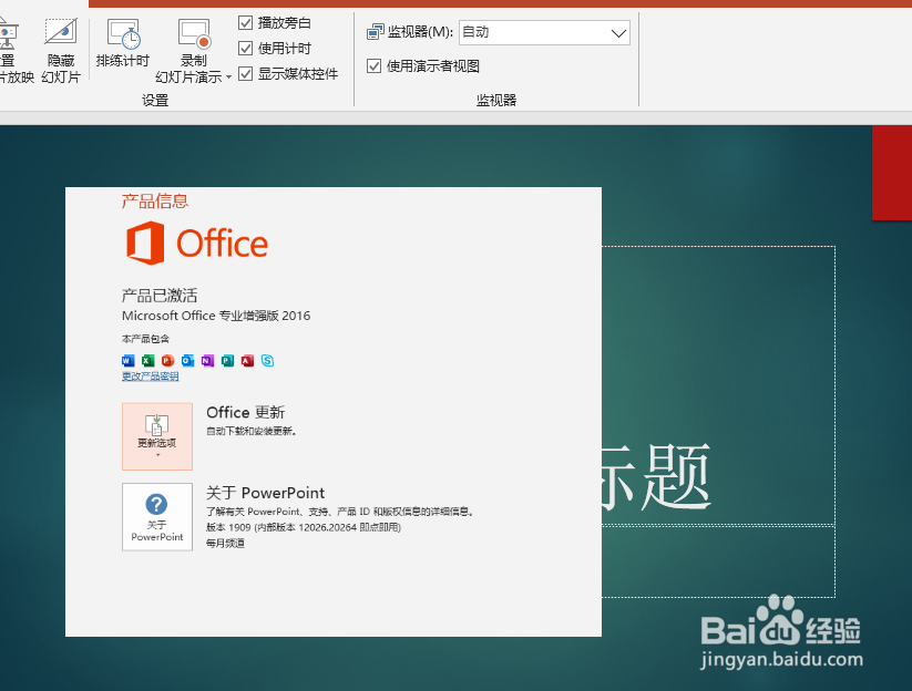 office2016_windows永久激活查看方法