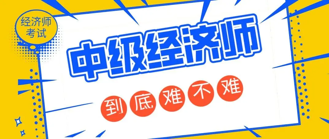 中级经济师难考吗