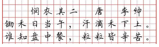 田字格大字本,悯农,毛笔字