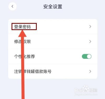 洋钱罐借款如何修改登录密码