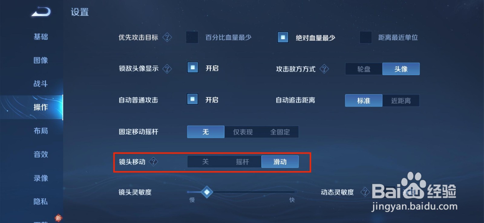 王者荣耀如何设置镜头移动