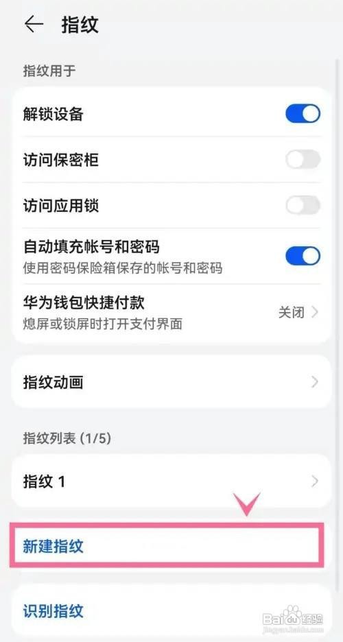 华为nova9如何新建指纹呢？