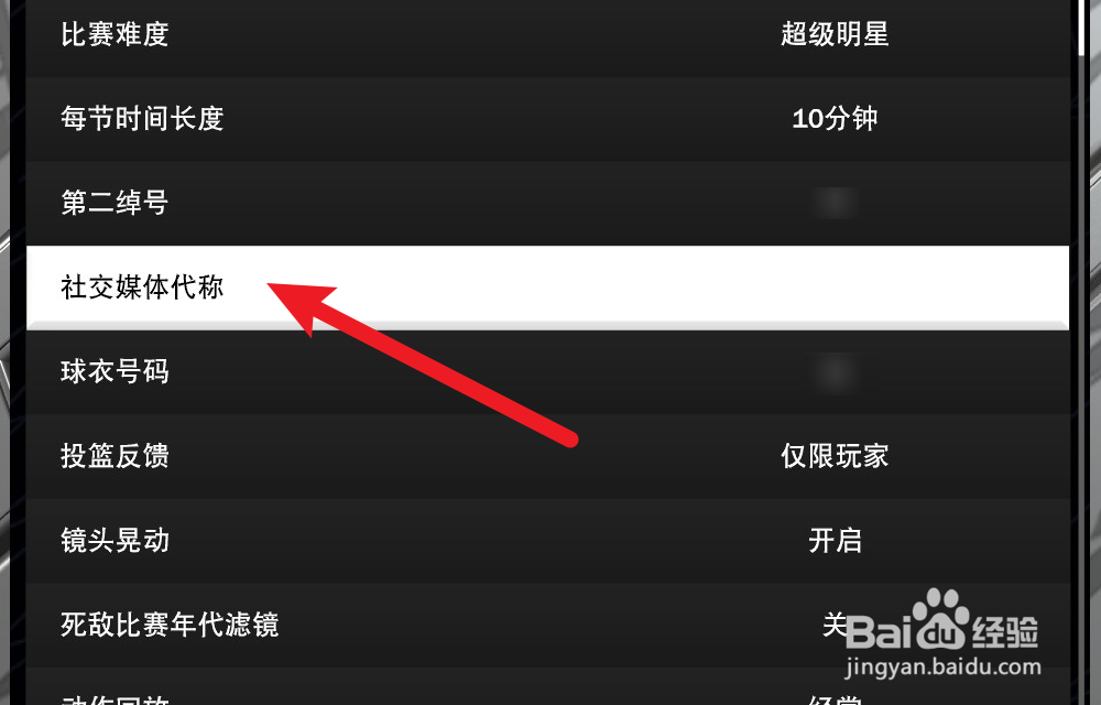 NBA2K24怎么设置社交媒体代称