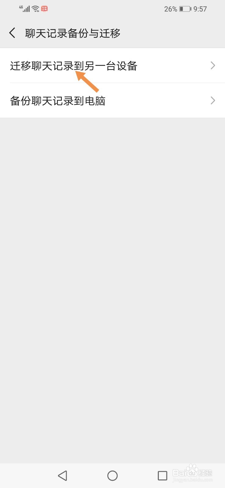 怎么将旧手机上的微信聊天记录迁移到新手机上