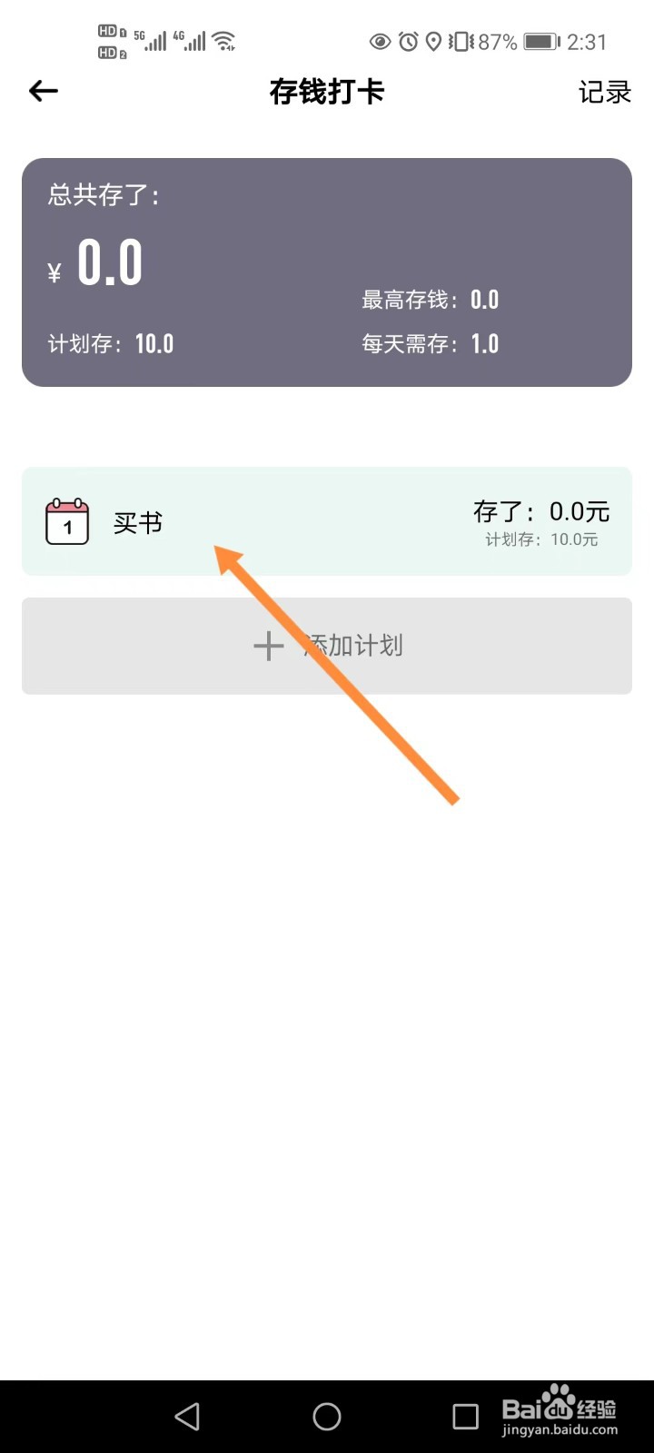 萌猪记账如何添加存钱计划