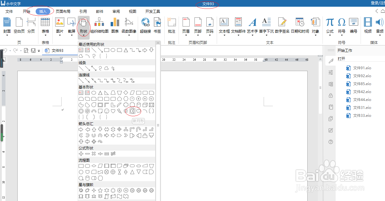 永中文字处理 2019如何插入新月形状