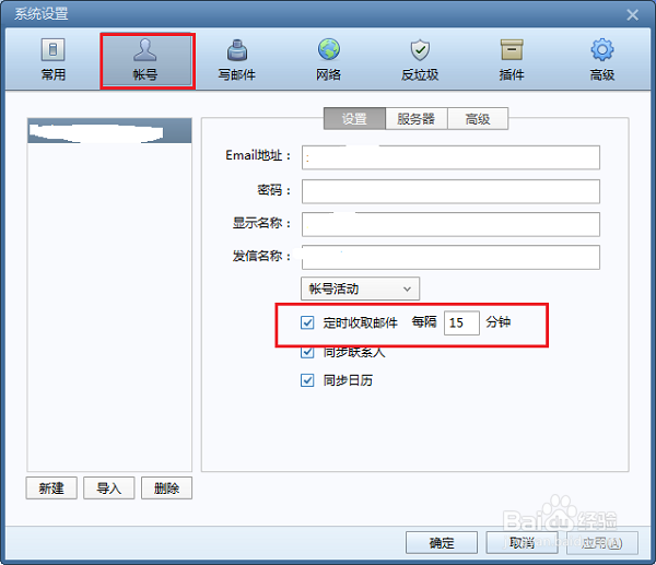 foxmail怎么设置自动收取邮件的间隔时间
