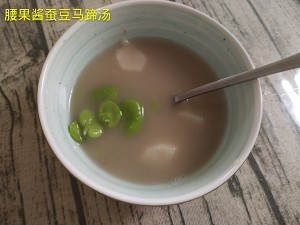 健康养生佳品豆浆蚕豆马蹄汤的做法