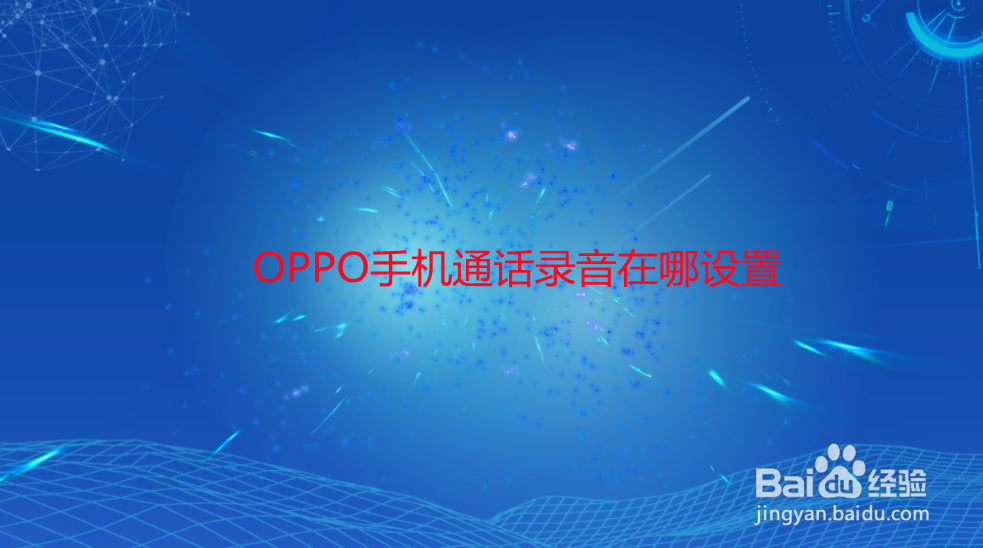 OPPO手机通话录音在哪设置