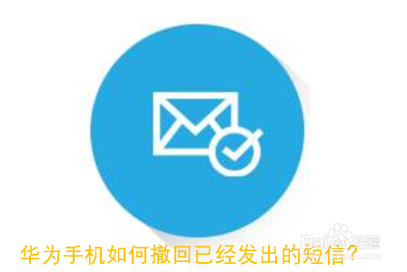 华为手机如何撤回已经发出的短信?