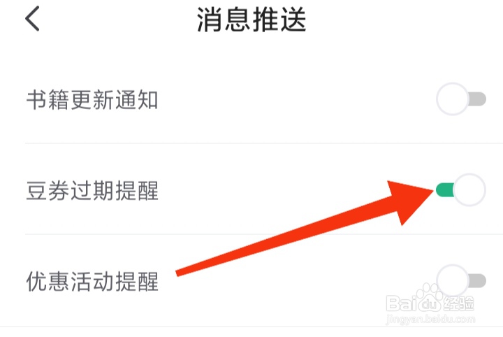 如何开启书旗小说豆券过期提醒