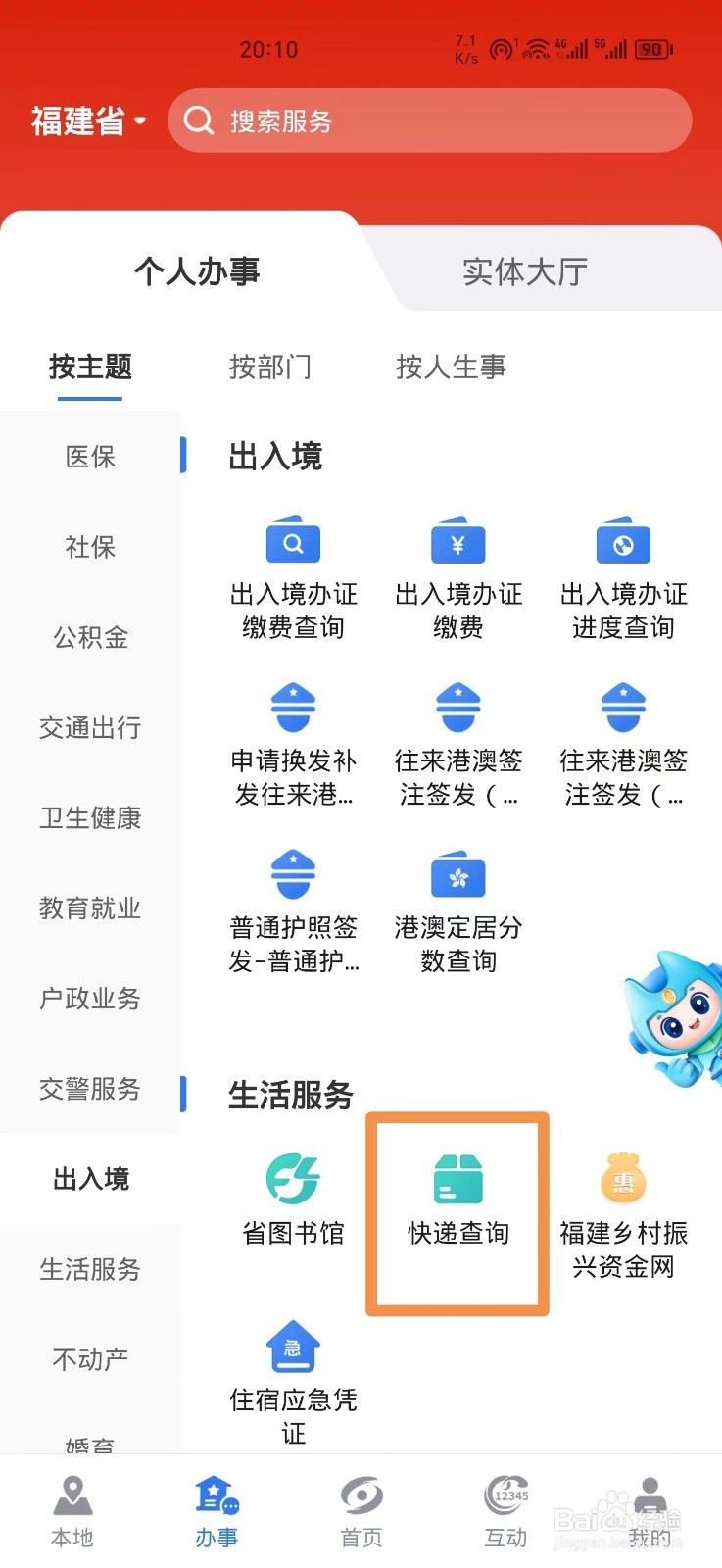 《闽政通》怎么查询快递