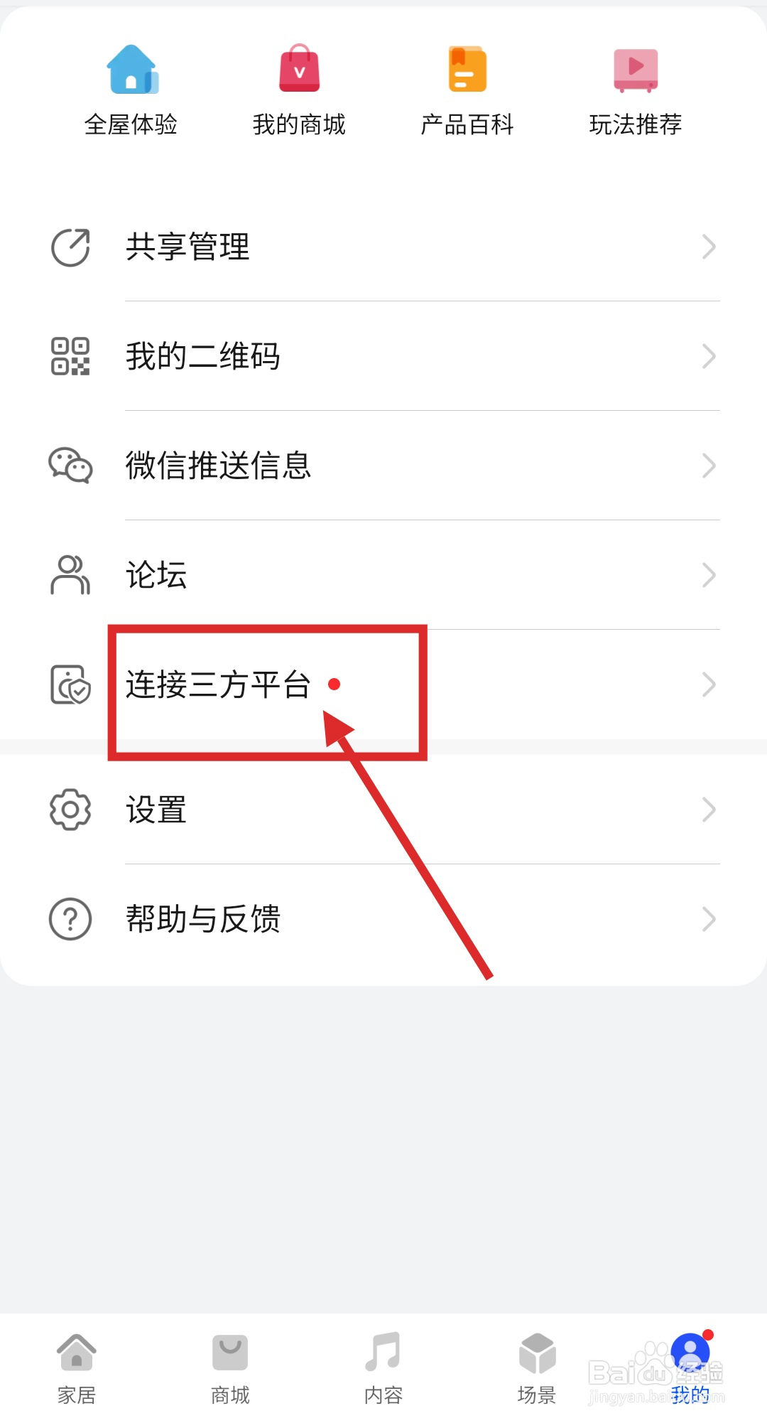 智慧生活APP如何绑定万和智能平台帐号