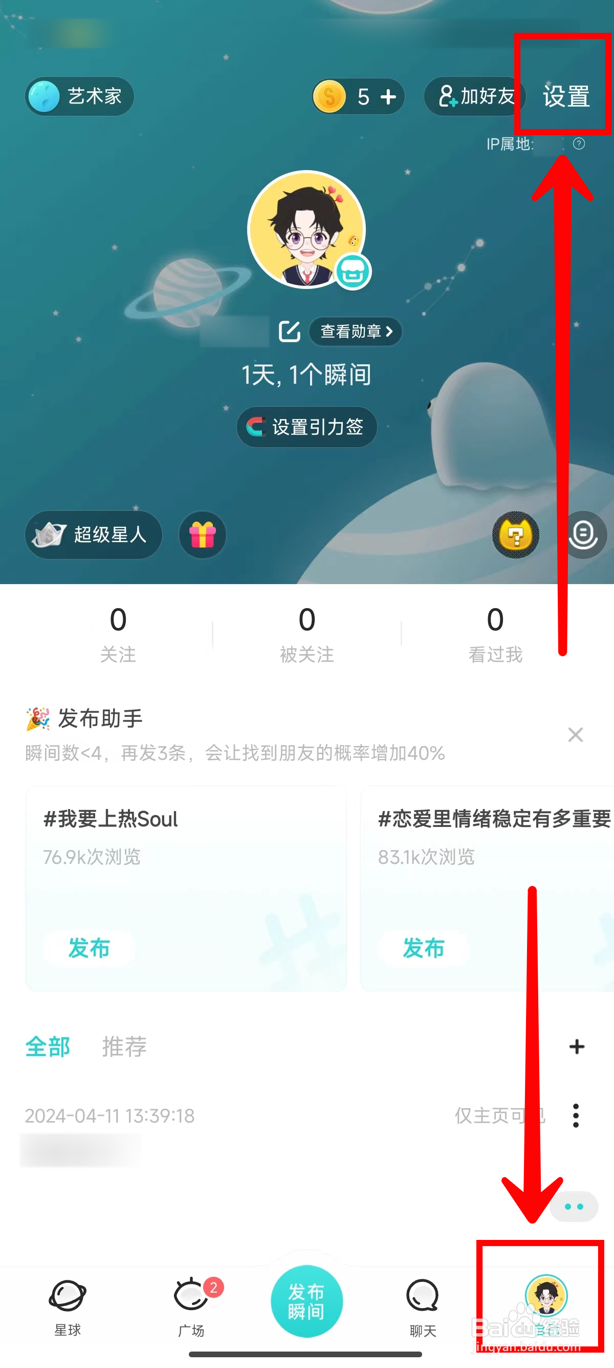 Soul如何关闭接收遇见周报的推送