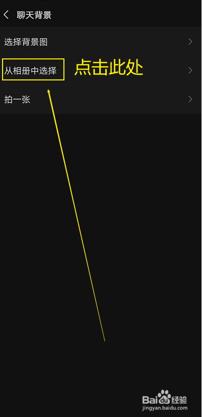 微信如何设置聊天背景图