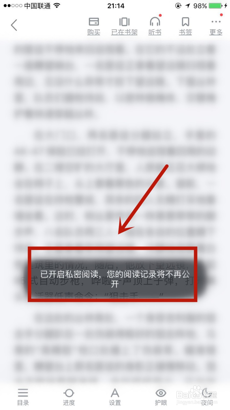 在百度阅读中怎么启用私密阅读