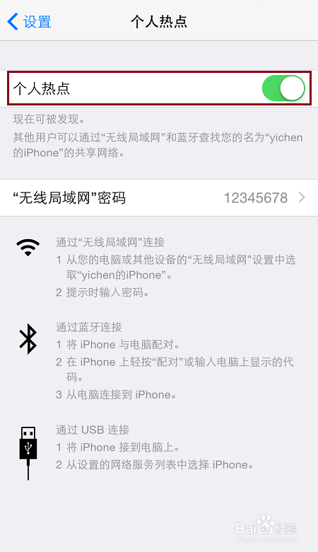 怎样设置和修改iPhone共享的个人热点名称
