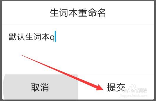 日语学习应用如何修改默认生词本的名称？